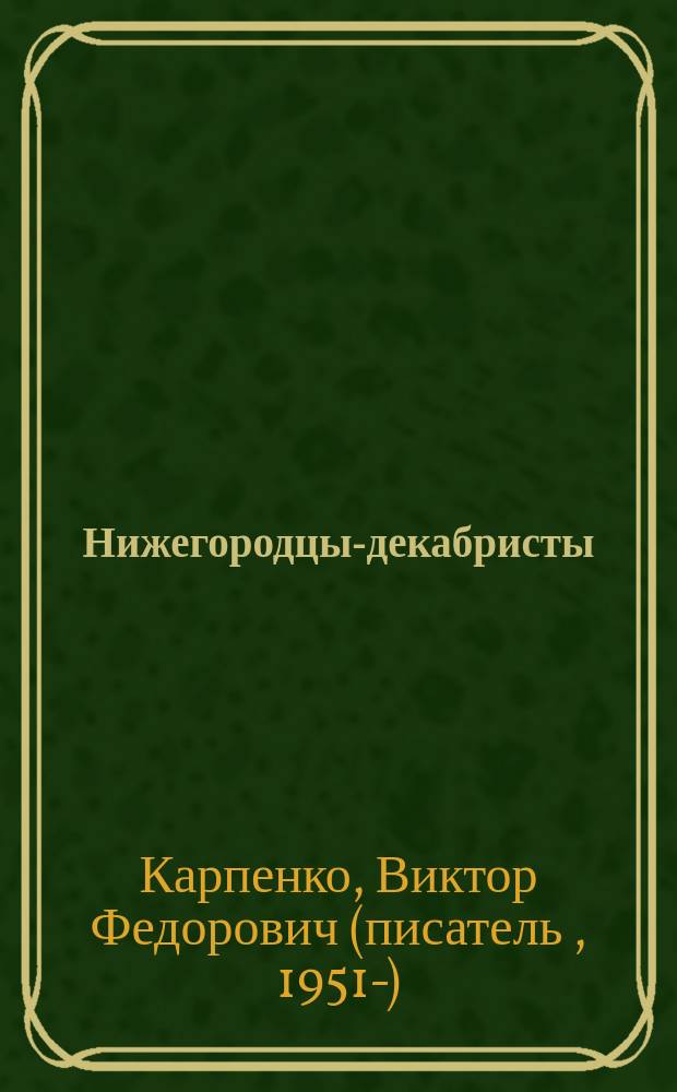 Нижегородцы-декабристы : 1825