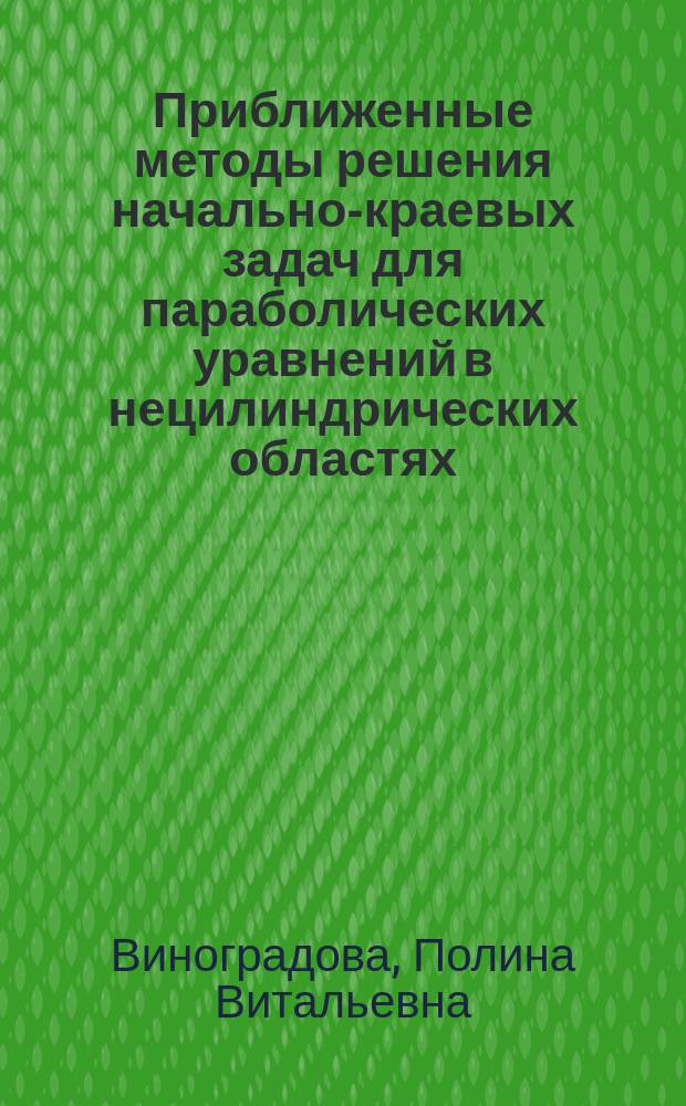 Приближенные методы решения начально-краевых задач для параболических уравнений в нецилиндрических областях : Автореф. дис. на соиск. учен. степ. к.ф.-м.н. : Спец. 01.01.07