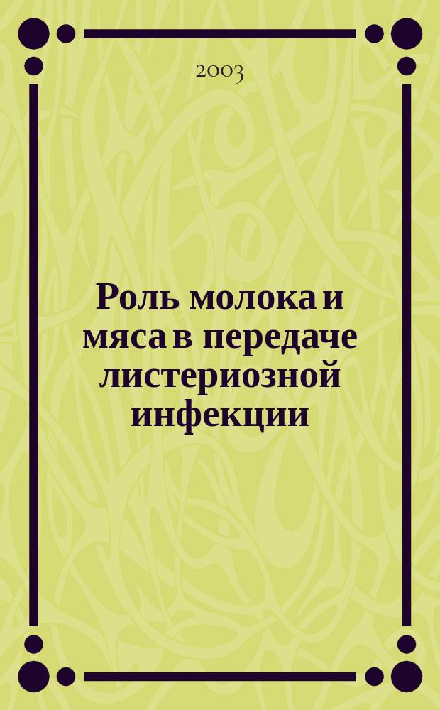 Роль молока и мяса в передаче листериозной инфекции : Автореф. дис. на соиск. учен. степ. к.б.н. : Спец. 03.00.07