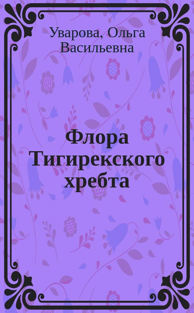 Флора Тигирекского хребта : Автореф. дис. на соиск. учен. степ. к.б.н. : Спец. 03.00.05