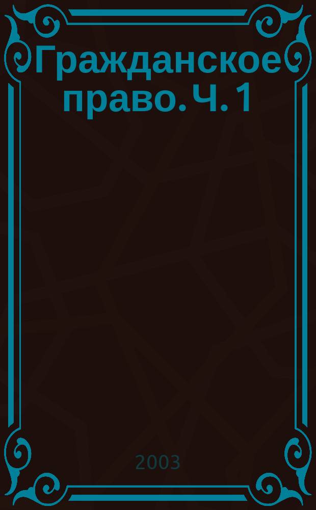 Гражданское право. Ч. 1 : Общие положения