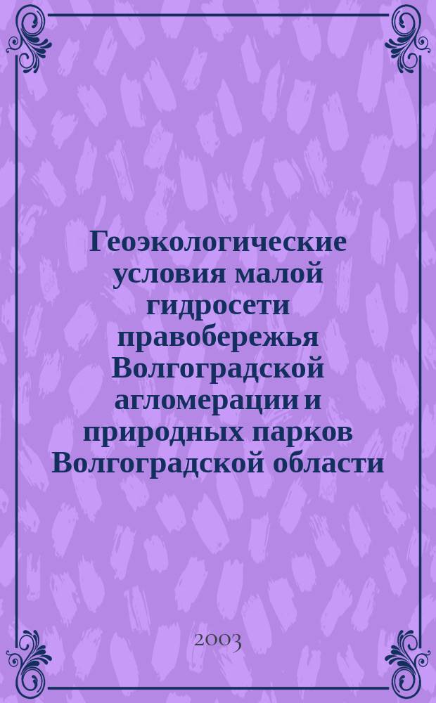 Геоэкологические условия малой гидросети правобережья Волгоградской агломерации и природных парков Волгоградской области : Автореф. дис. на соиск. учен. степ. к.г.н. : Спец. 25.00.36