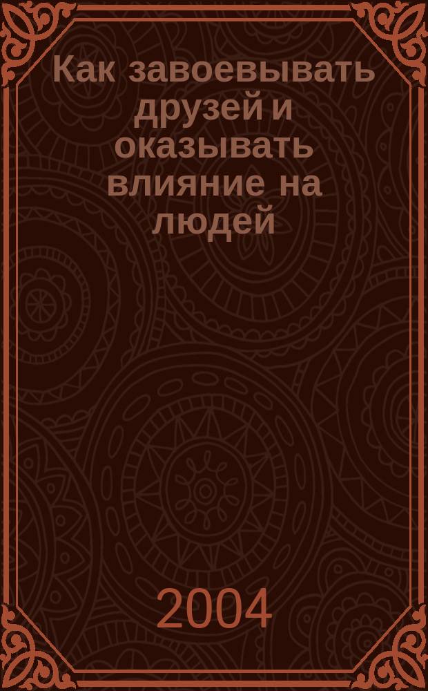 Как завоевывать друзей и оказывать влияние на людей; Как вырабатывать уверенность в себе и влиять на людей, выступая публично; Как перестать беспокоиться и начать жить = How to win friends and influence people; How to develop self-cofidence and influence people by public speaking; How to stop worrying and start living / Дейл Карнеги; Пер. с англ. З.П. Вольская, Ю.В. Семенов