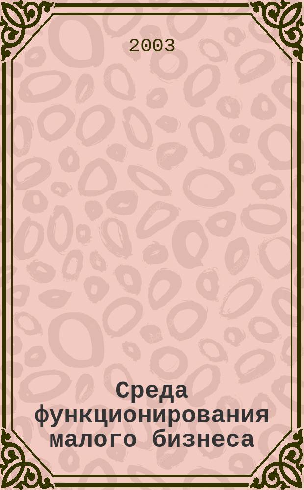 Среда функционирования малого бизнеса : Автореф. дис. на соиск. учен. степ. к.э.н. : Спец. 08.00.01