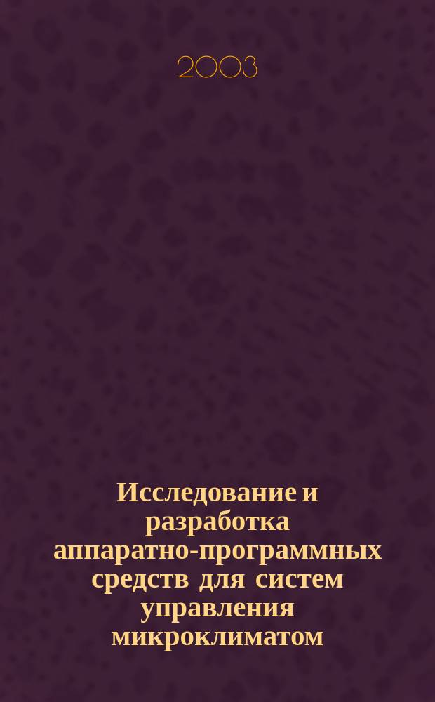 Исследование и разработка аппаратно-программных средств для систем управления микроклиматом : Автореф. дис. на соиск. учен. степ. к.т.н. : Спец. 05.13.06