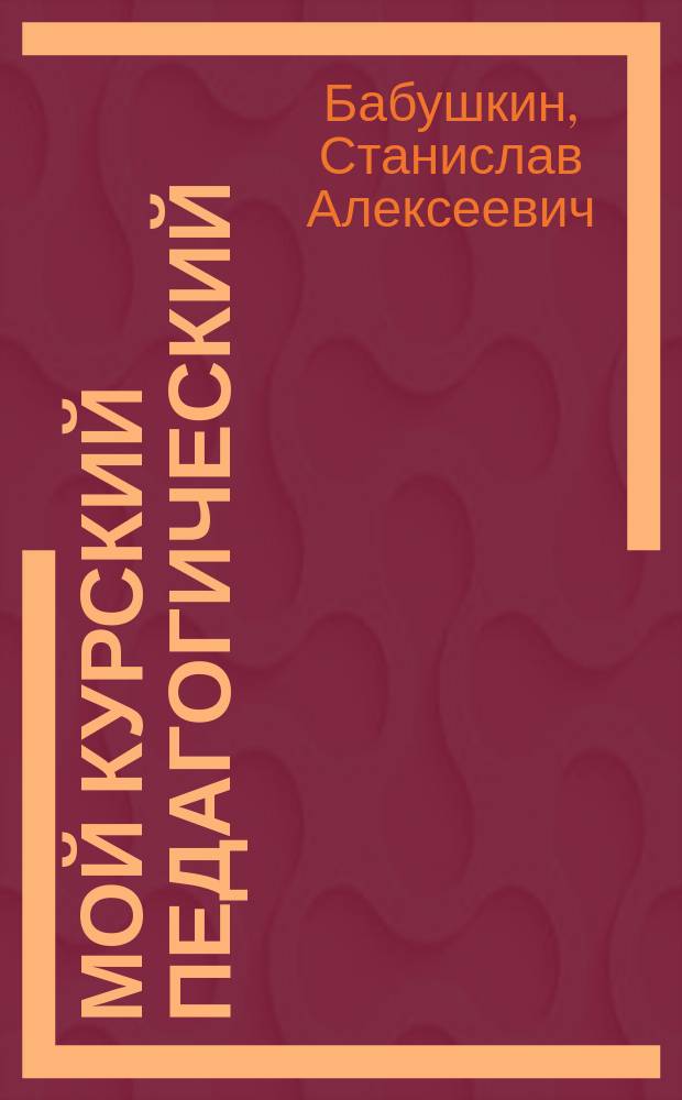 Мой Курский педагогический