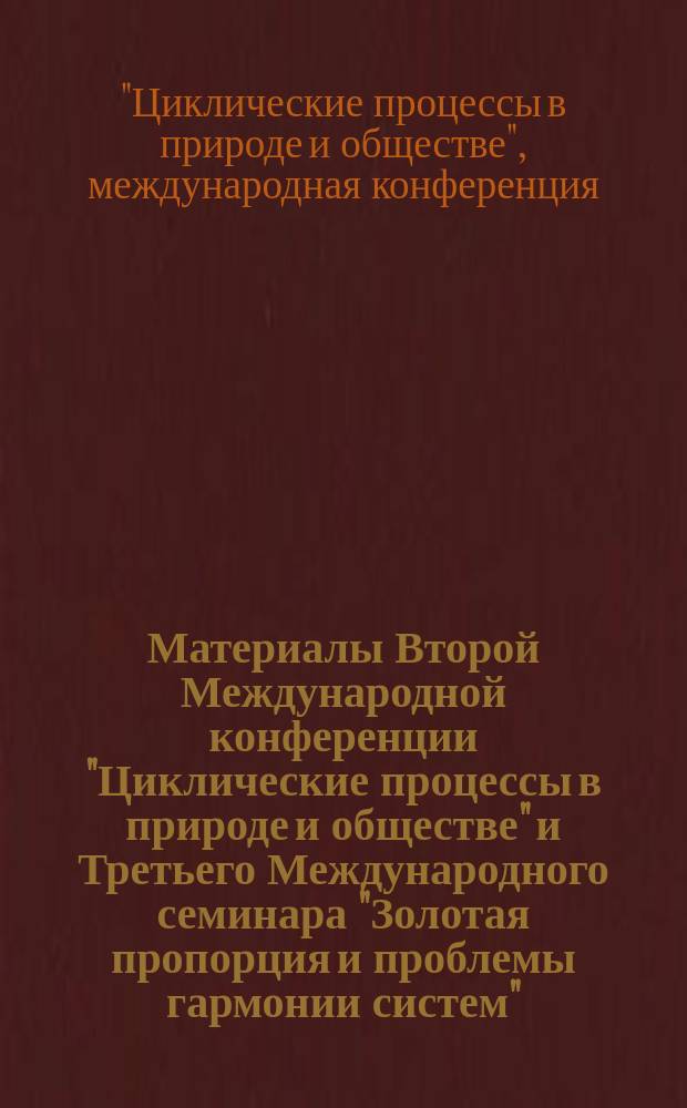Материалы Второй Международной конференции "Циклические процессы в природе и обществе" и Третьего Международного семинара "Золотая пропорция и проблемы гармонии систем" (г. Ставрополь, 18-23 октября 1994 г.)