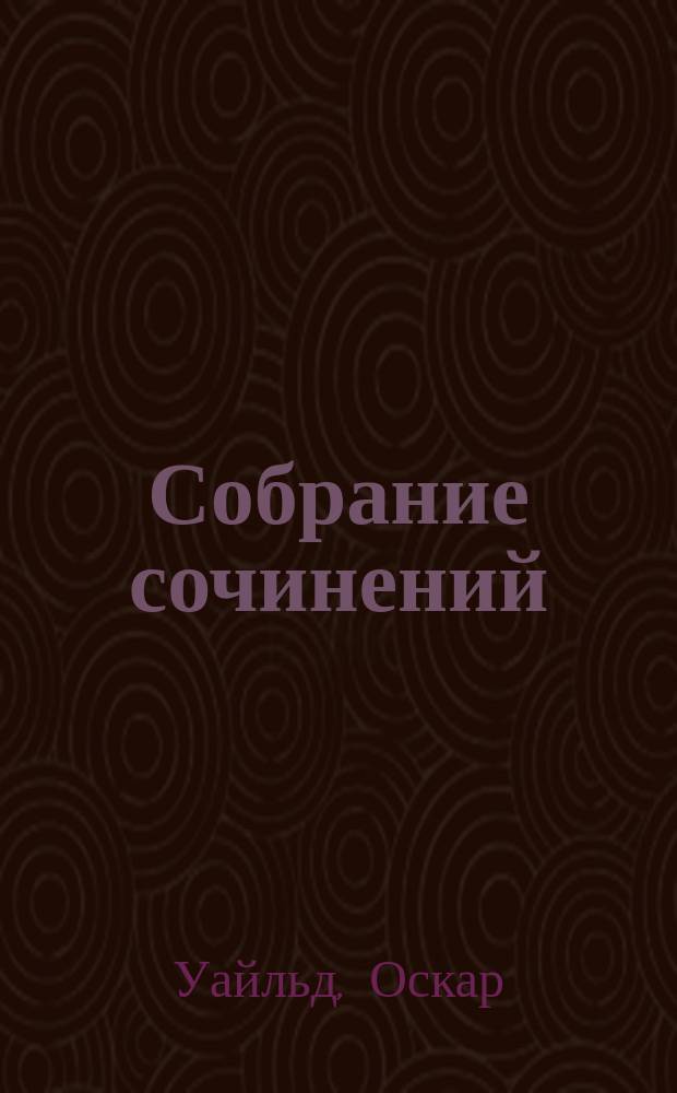 Собрание сочинений : В 3 т. : Пер. с англ.