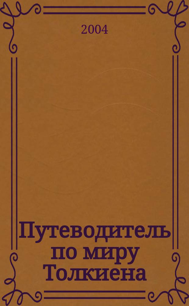 Путеводитель по миру Толкиена : Расшифр. "Властелин колец" : Справ.