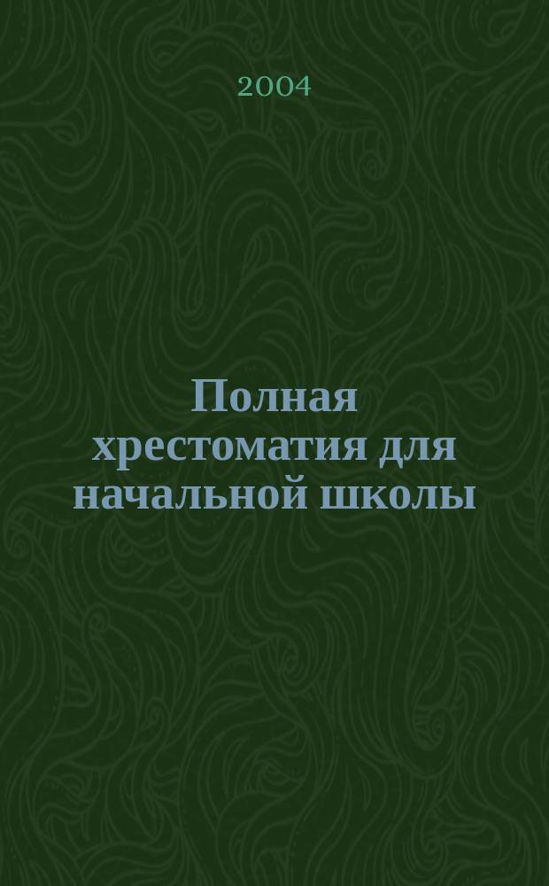 Полная хрестоматия для начальной школы : 1 кл