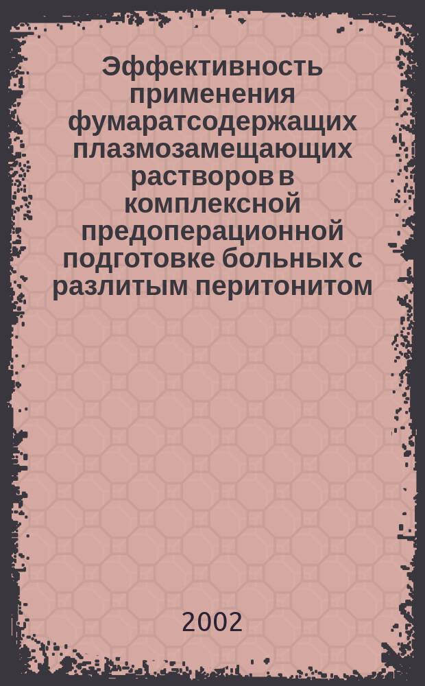 Эффективность применения фумаратсодержащих плазмозамещающих растворов в комплексной предоперационной подготовке больных с разлитым перитонитом : Автореф. дис. на соиск. учен. степ. к.м.н. : Спец. 14.00.29 : Спец. 14.00.27