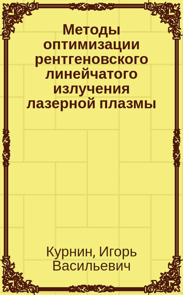 Методы оптимизации рентгеновского линейчатого излучения лазерной плазмы : Автореф. дис. на соиск. учен. степ. к.ф.-м.н. : Спец. 01.04.01