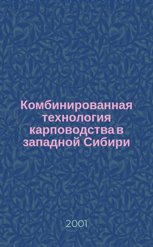 Комбинированная технология карповодства в западной Сибири : Автореф. дис. на соиск. учен. степ. к.с.-х.н. : Спец. 06.02.04