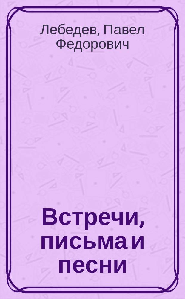 Встречи, письма и песни : Очерки