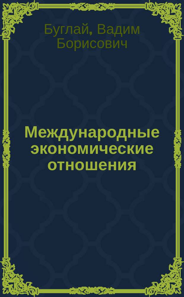 Международные экономические отношения : Учеб. пособие для студентов экон. специальностей вузов