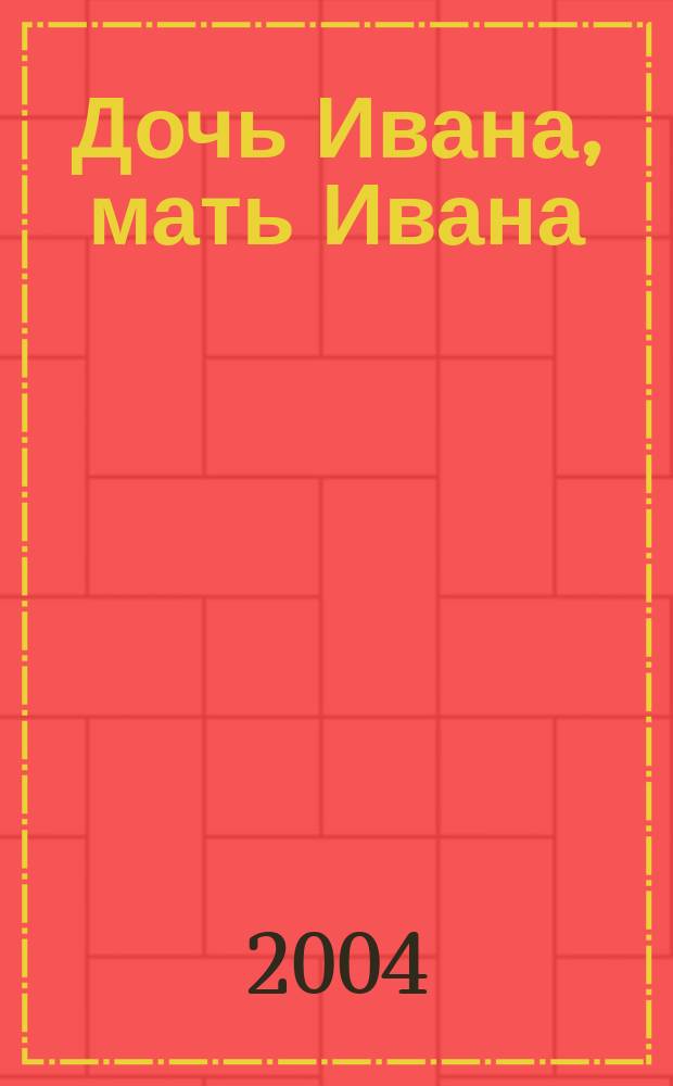 Дочь Ивана, мать Ивана: Повесть; Рассказы / Валентин Распутин; Худож. Сергей Элоян