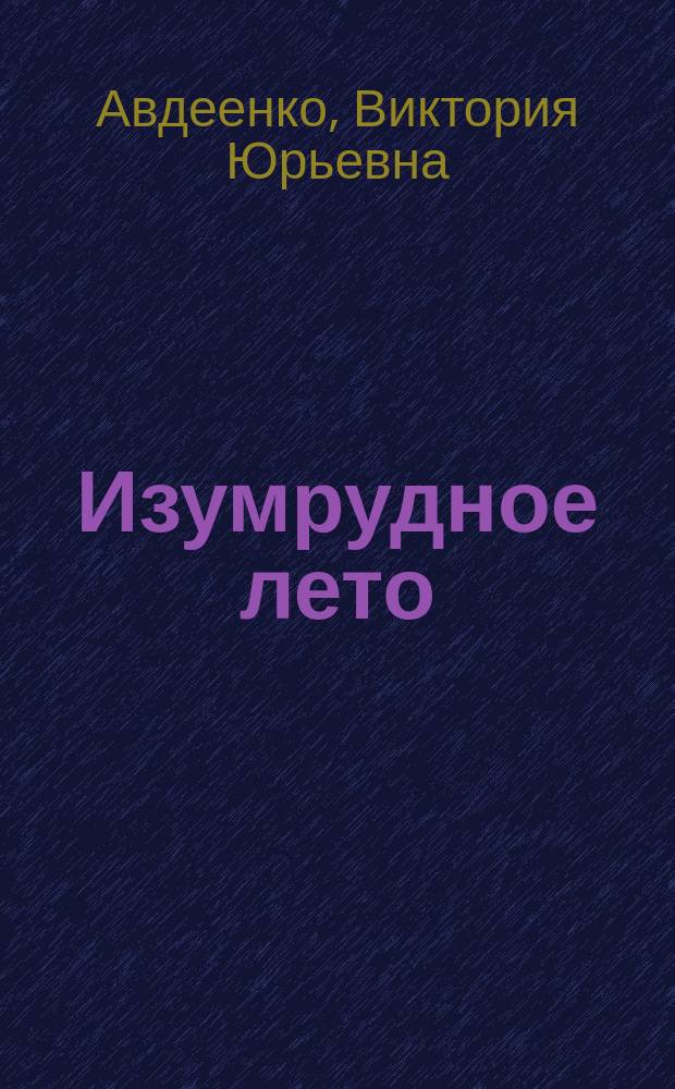 Изумрудное лето