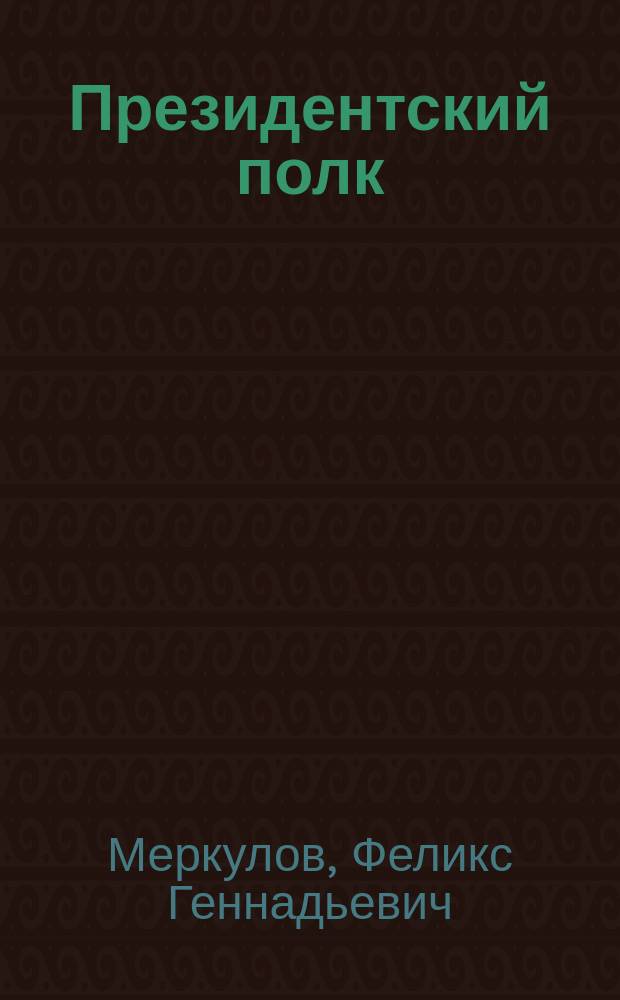 Президентский полк : Роман