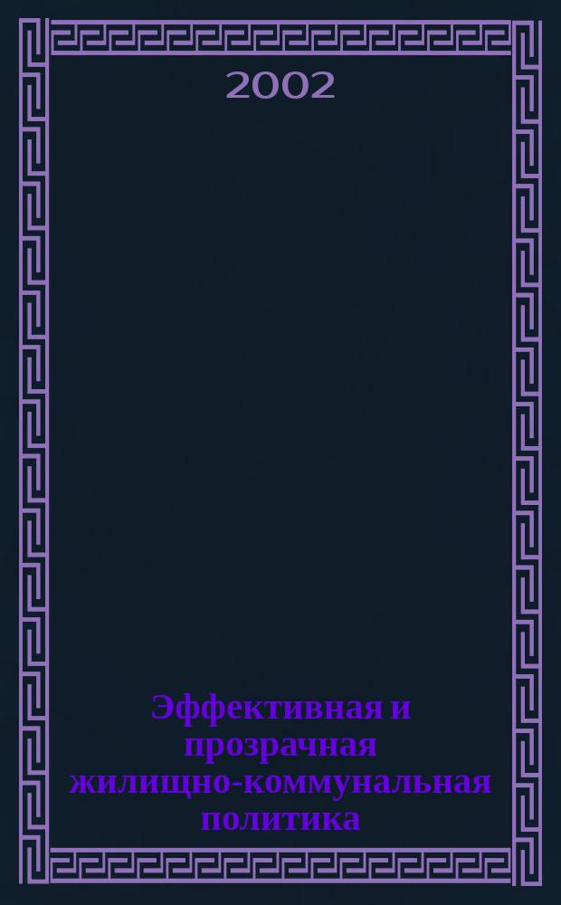 Эффективная и прозрачная жилищно-коммунальная политика : (По результатам проекта "Город для людей". Повышение эффективности и прозрачности фин.-хоз. деятельности органов мест. самоупр. г. Ижевска в сфере жил.-коммун. хоз-ва) : Сб. материалов