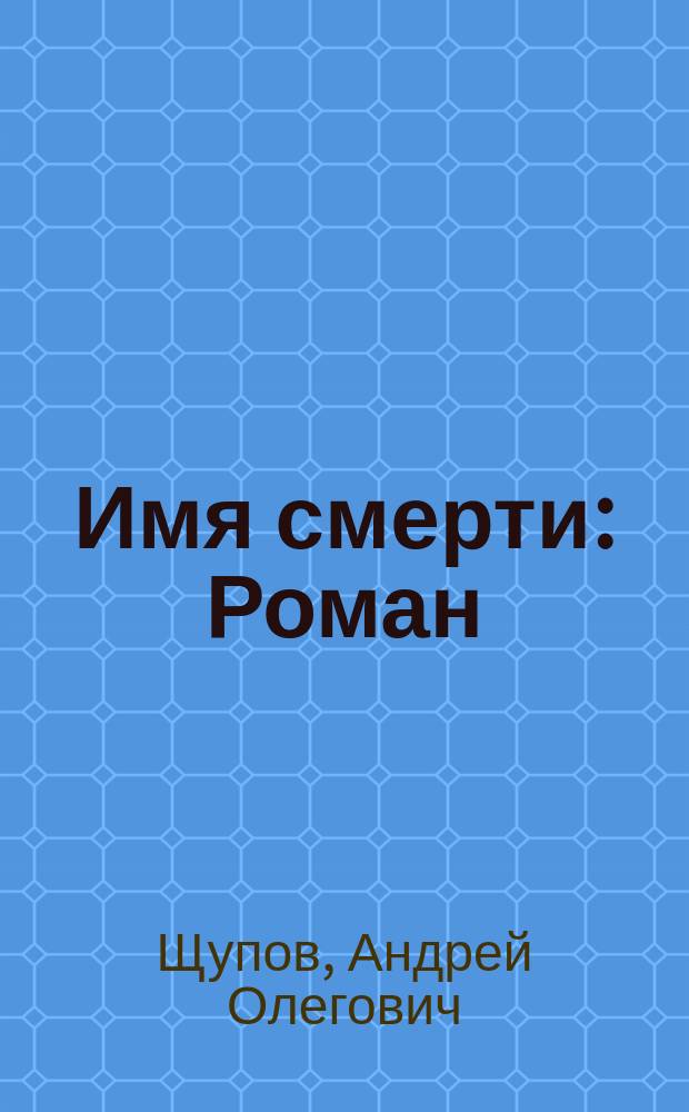 Имя смерти : Роман