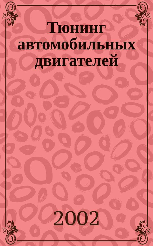 Тюнинг автомобильных двигателей