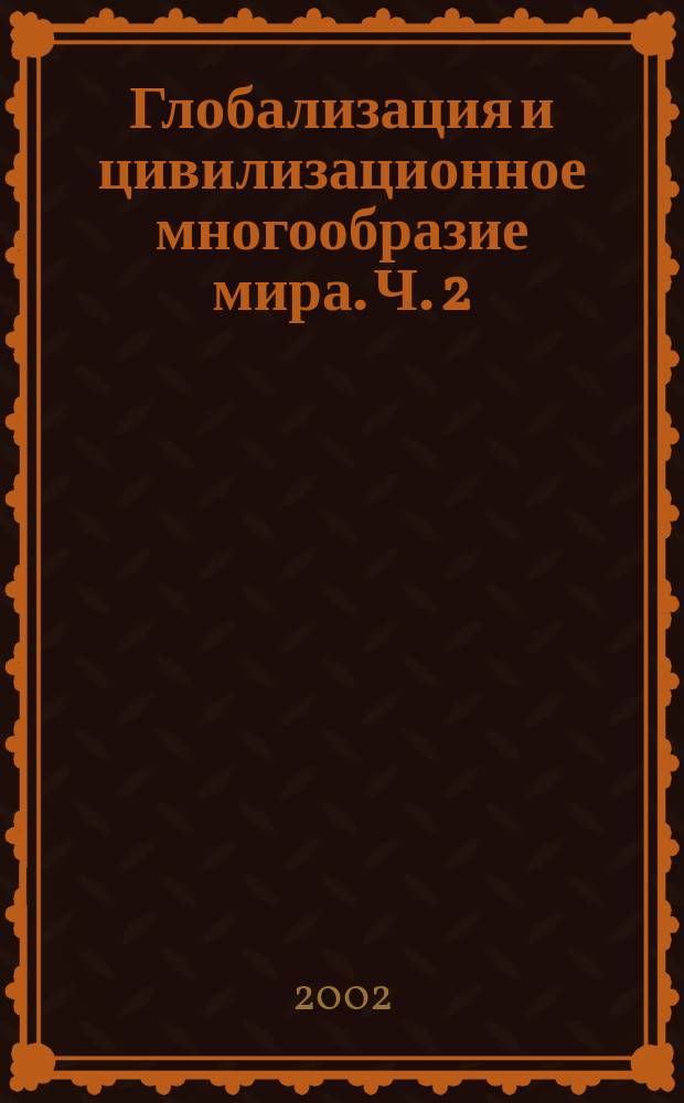 Глобализация и цивилизационное многообразие мира. Ч. 2 : Глобализм и судьба японской цивилизации