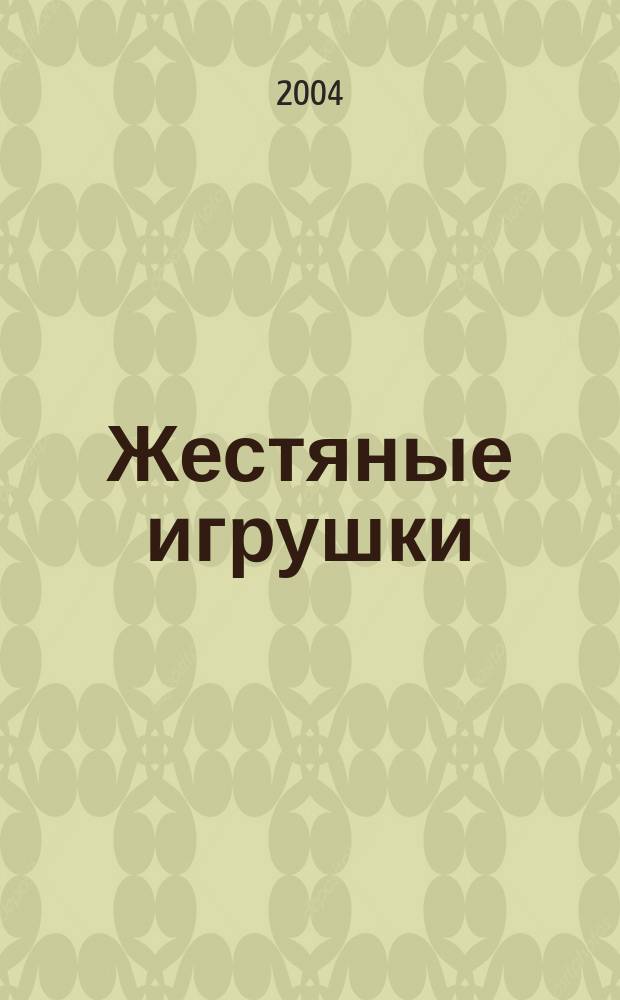 Жестяные игрушки : Роман