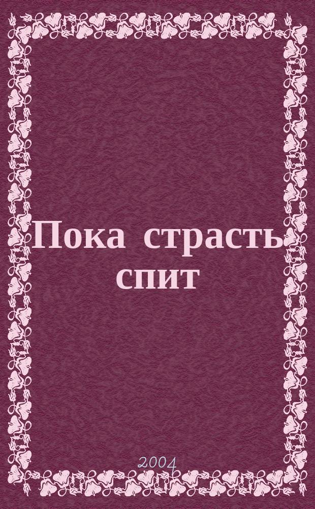 Пока страсть спит : Роман
