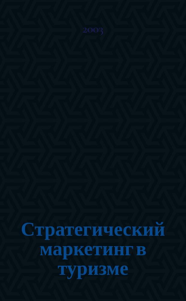 Стратегический маркетинг в туризме : Теория и практика