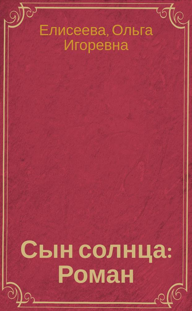 Сын солнца : Роман