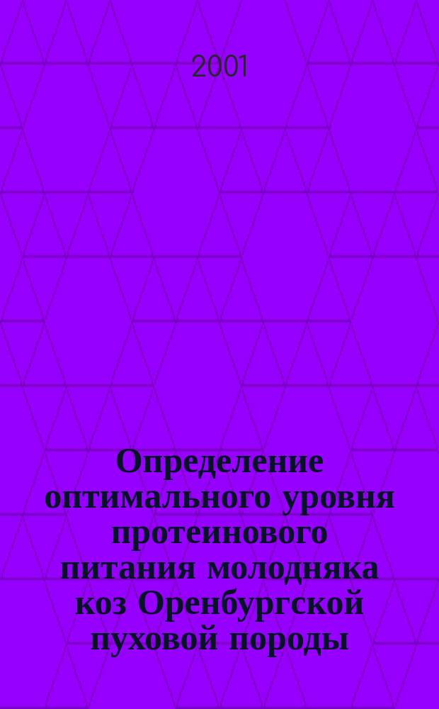 Определение оптимального уровня протеинового питания молодняка коз Оренбургской пуховой породы : Автореф. дис. на соиск. учен. степ. к.с.-х.н. : Спец. 06.02.02