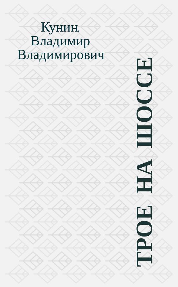 Трое на шоссе; Воздухоплаватель: Повести / Владимир Кунин
