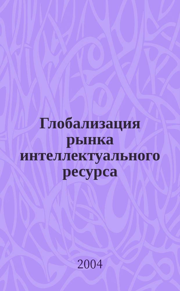 Глобализация рынка интеллектуального ресурса: динамика и механизм интеграции Республики Беларусь : Автореф. дис. на соиск. учен. степ. к.э.н. : Спец. 08.00.01