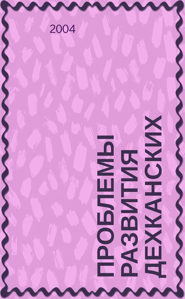 Проблемы развития дехканских (фермерских) хозяйств в Согдийской области в условиях перехода к рыночной экономике : Автореф. дис. на соиск. учен. степ. к.э.н. : Спец. 08.00.05