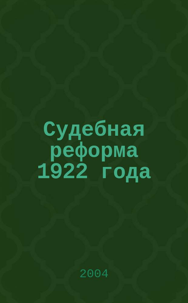 Судебная реформа 1922 года