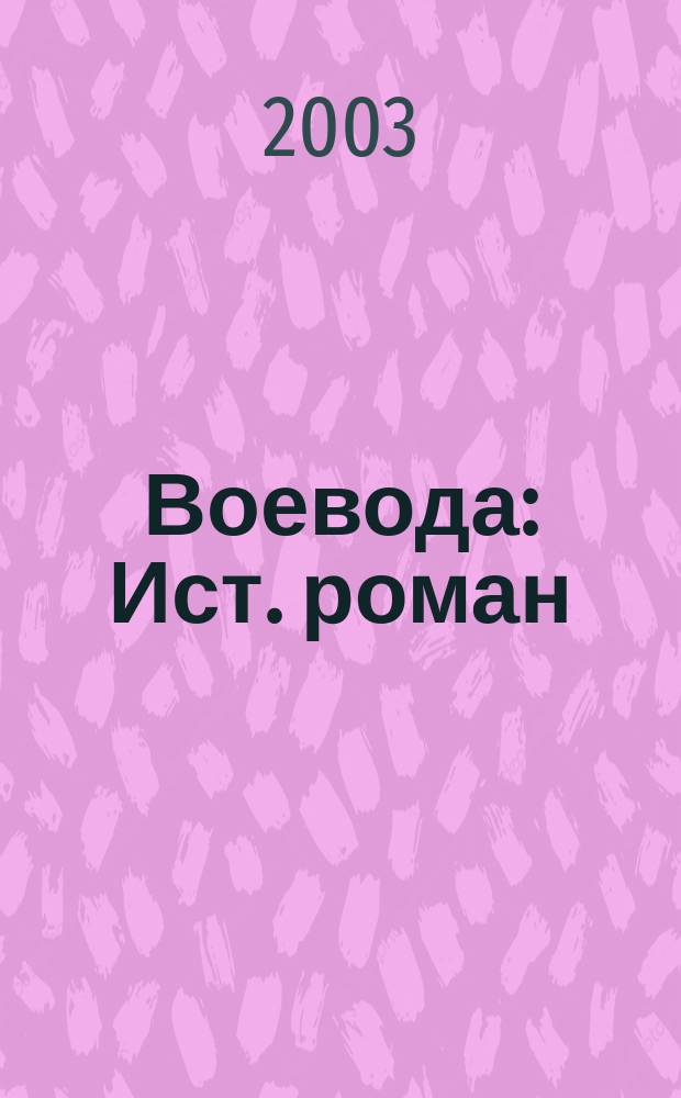 Воевода : Ист. роман