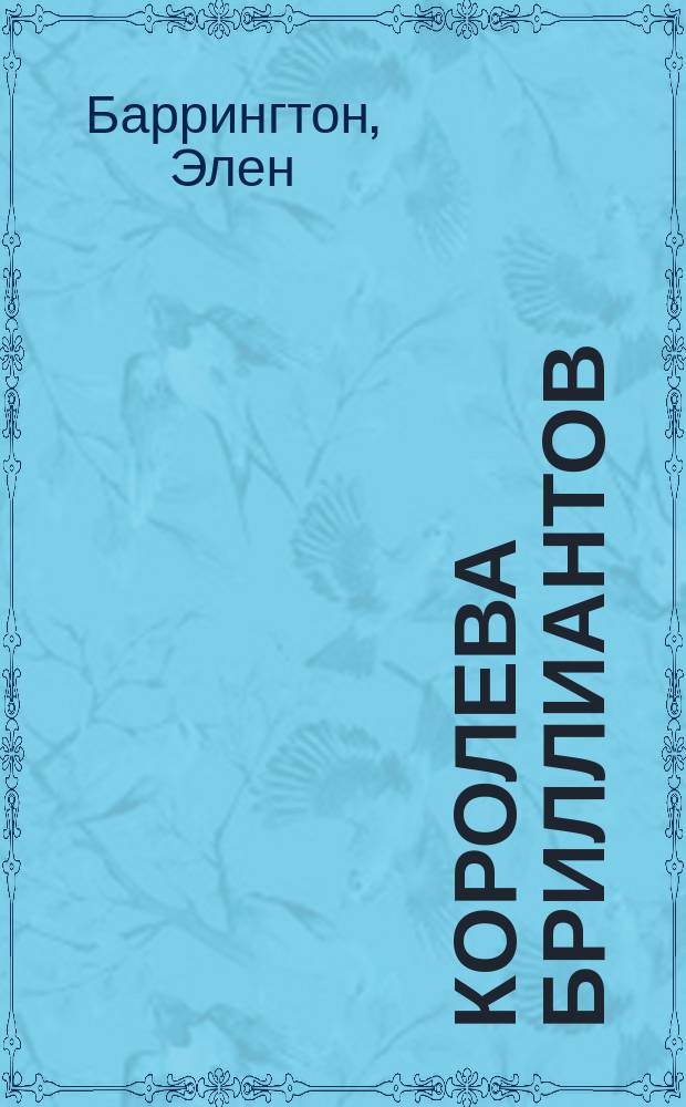 Королева бриллиантов : Ист. роман