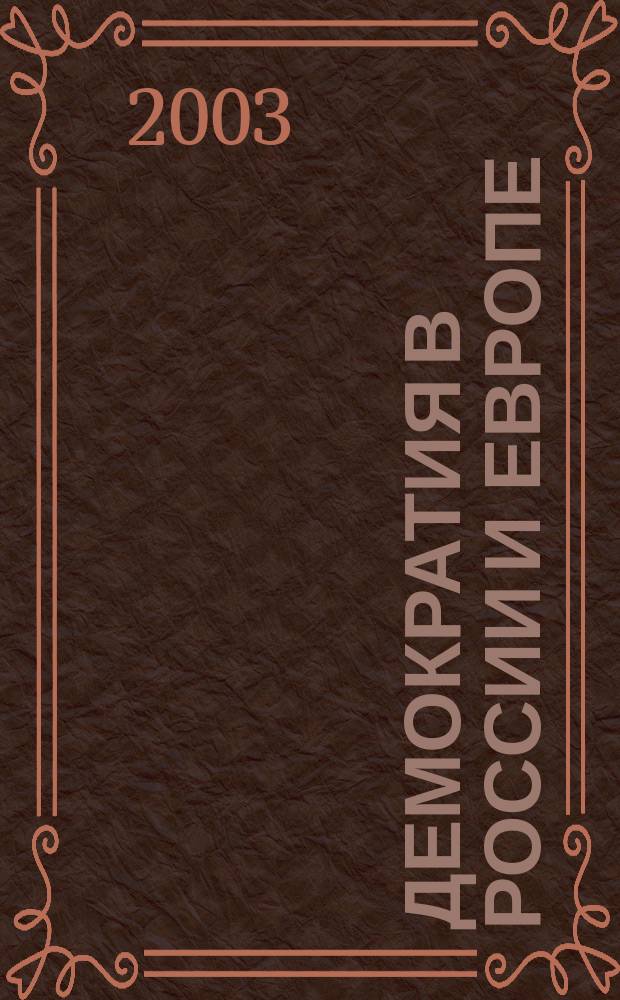 Демократия в России и Европе: философское измерение : Материалы Междунар. конф. "Филос. проблемы демокр. о-ва"