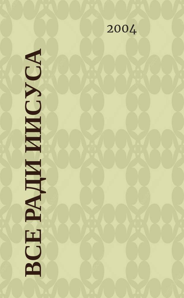 Все ради Иисуса : Достигая Возлюбл. вашей души