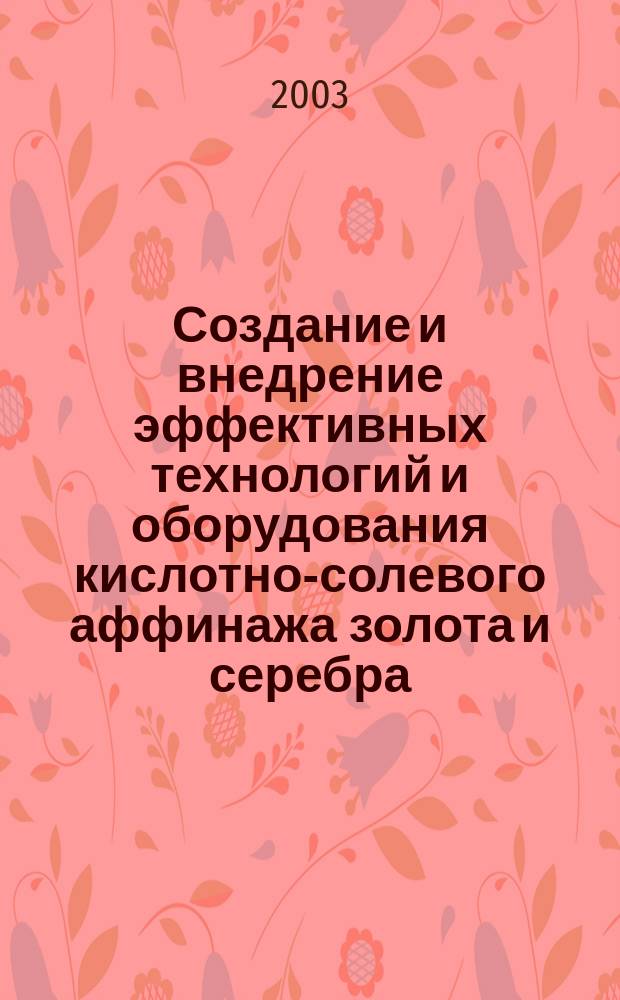 Создание и внедрение эффективных технологий и оборудования кислотно-солевого аффинажа золота и серебра : Автореф. дис. на соиск. учен. степ. д.т.н. : Спец. 05.16.02