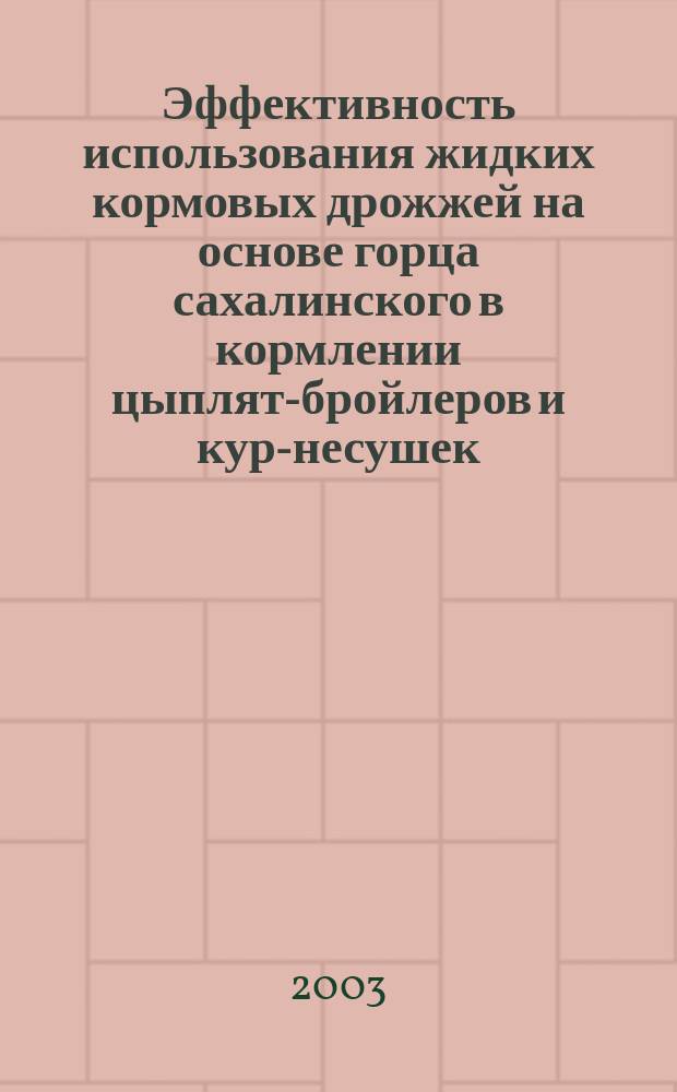 Эффективность использования жидких кормовых дрожжей на основе горца сахалинского в кормлении цыплят-бройлеров и кур-несушек : Автореф. дис. на соиск. учен. степ. к.с.-х.н. : Спец. 06.02.02