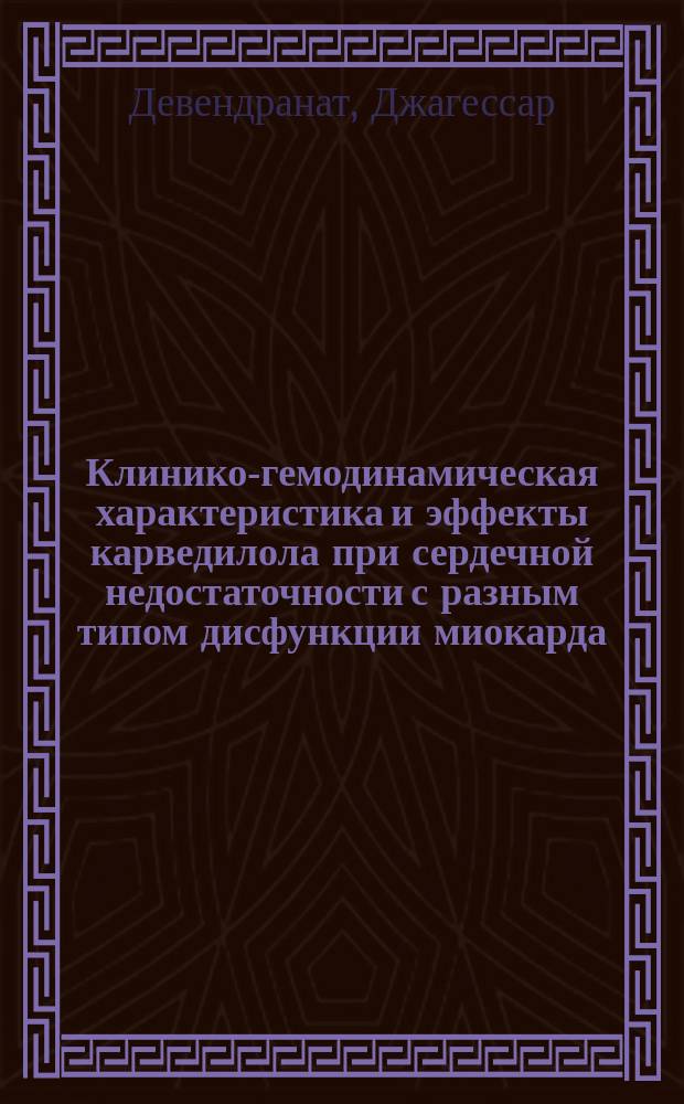 Клинико-гемодинамическая характеристика и эффекты карведилола при сердечной недостаточности с разным типом дисфункции миокарда : Автореф. дис. на соиск. учен. степ. к.м.н. : Спец. 14.00.05; Спец. 14.00.25