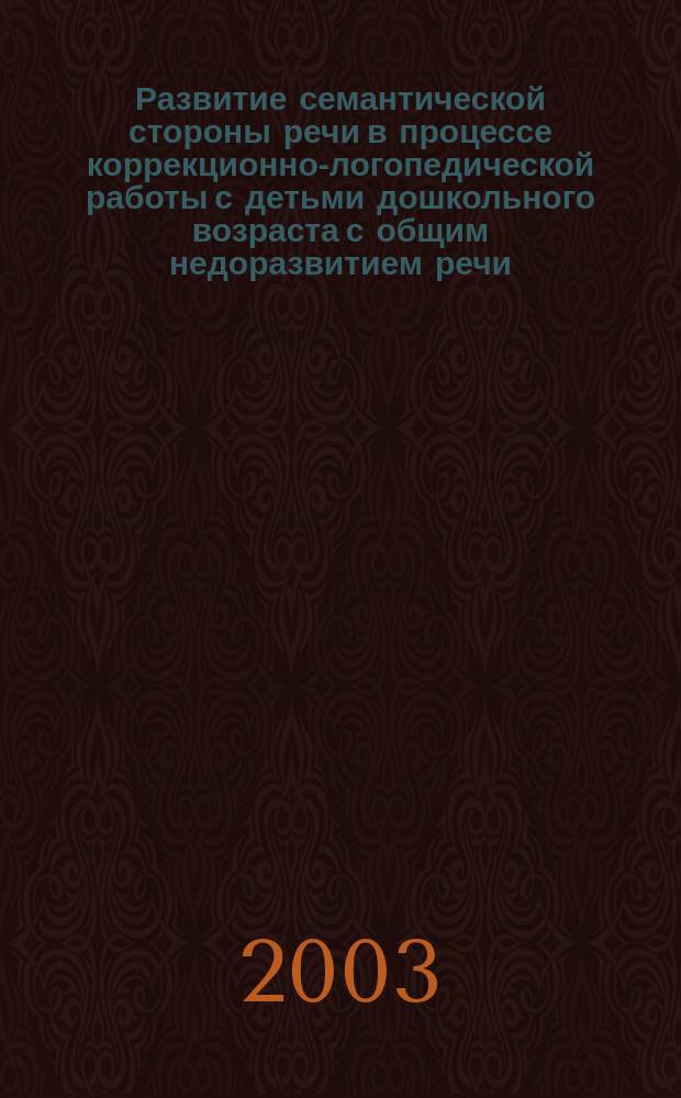 Развитие семантической стороны речи в процессе коррекционно-логопедической работы с детьми дошкольного возраста с общим недоразвитием речи: (На прим. предлож.-падеж. конструкций) : Автореф. дис. на соиск. учен. степ. к.п.н. : Спец. 13.00.03