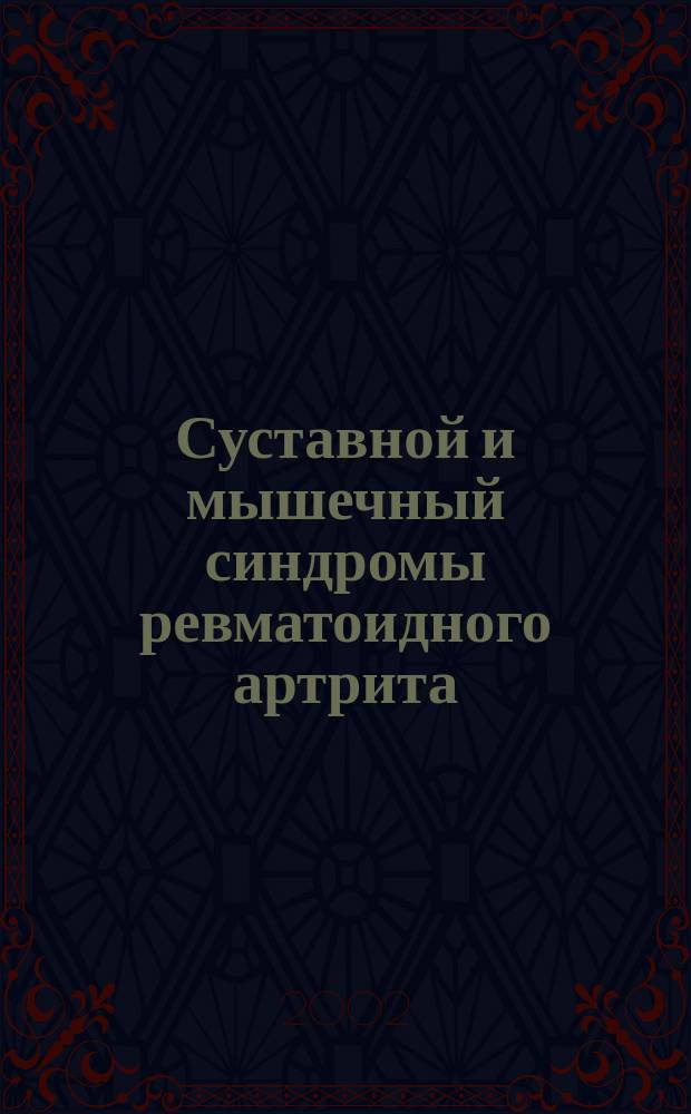 Суставной и мышечный синдромы ревматоидного артрита: клинико-физиологические особенности вегетативных и болевых нарушений, диагностика и лечение : Автореф. дис. на соиск. учен. степ. д.м.н. : Спец. 14.00.39 : Спец. 14.00.05