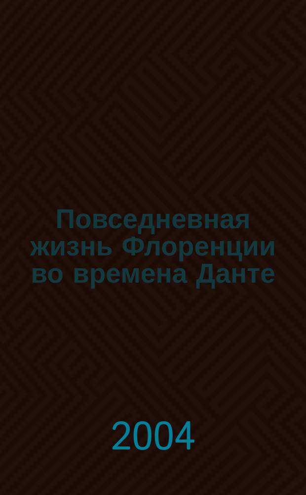 Повседневная жизнь Флоренции во времена Данте = La vie quotidienne à Florence au temps de Dante