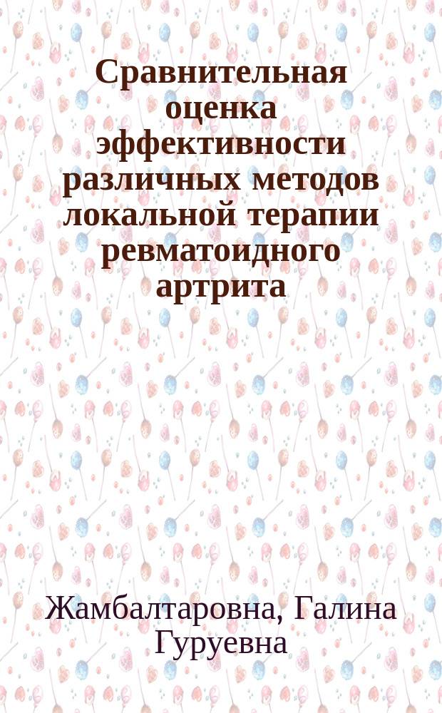 Сравнительная оценка эффективности различных методов локальной терапии ревматоидного артрита : Автореф. дис. на соиск. учен. степ. к.м.н. : Спец. 14.00.39
