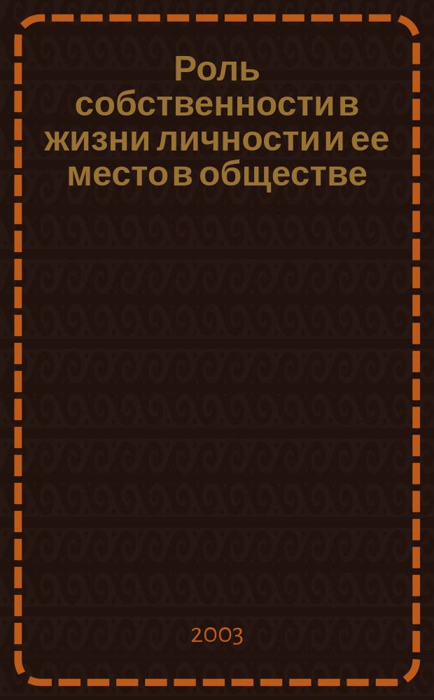 Роль собственности в жизни личности и ее место в обществе : Автореф. дис. на соиск. учен. степ. к.филос.н. : Спец. 09.00.11
