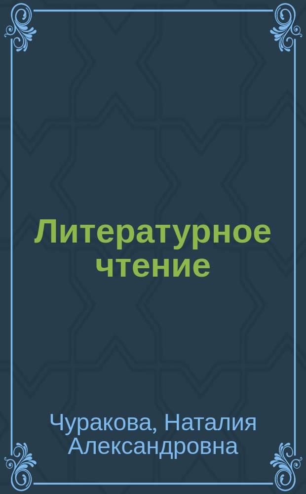 Литературное чтение : 3 кл. : Учеб.