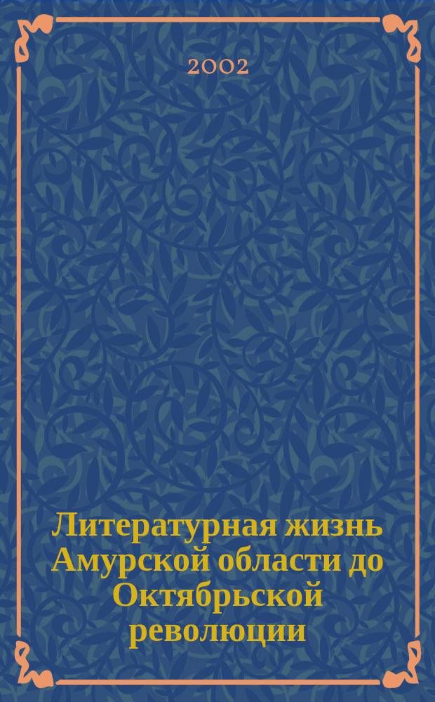 Литературная жизнь Амурской области до Октябрьской революции : Биобиблиогр. указ