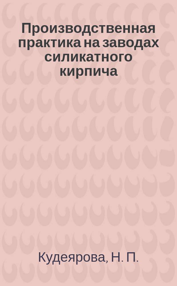 Производственная практика на заводах силикатного кирпича (организация, контроль, технология производства). Учеб. пособ.